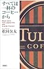 すべては一杯のコーヒーから