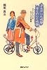 きみがいた時間 ぼくのいく時間-タイムトラベル・ロマンスの奇跡-