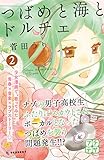 つばめと海とドルチェ　プチデザ（２） (デザートコミックス)