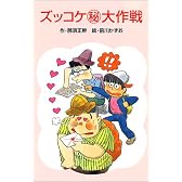 ズッコケ（秘）大作戦 (ポプラ社文庫―ズッコケ文庫)