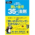 株は「図」で覚える 買い信号35の法則―るこちゃん式これから勝つ株の手習い