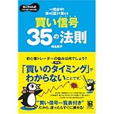 株は「図」で覚える 買い信号35の法則―るこちゃん式これから勝つ株の手習い