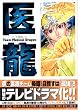医龍―Team Medical Dragon (7)