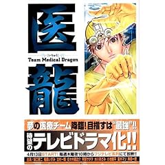 【クリックで詳細表示】医龍―Team Medical Dragon (7)： 乃木坂 太郎， 永井 明： 本