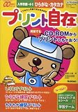 プリント自在入学準備・小1ひらがな・カタカナ―入学準備・小1ひらがな・カタカナ (学研CD-ROMプリント無限大シリーズ)