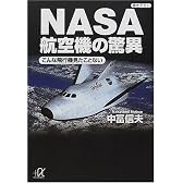 NASA航空機の驚異―こんな飛行機見たことない (講談社プラスアルファ文庫)