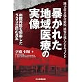 銚子市立総合病院、衝撃の破たんドキュメント　暴かれた地域医療の実像　病院再建を模索した５００日間の真実