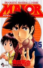 MAJOR(メジャー) 75 (少年サンデーコミックス)