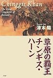 草原の覇王 チンギス・ハーン