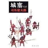 城塞 (上巻) (新潮文庫)