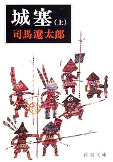 城塞 (上巻) (新潮文庫)