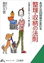 あなたの24時間が変わる整理・収納の法則―「快適な空間」をつくる、賢い選択 (知的生きかた文庫)