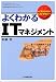 よくわかるITマネジメント (入門マネジメント&ストラテジー)