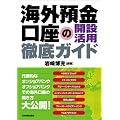 海外預金口座の開設活用徹底ガイド