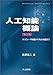 人工知能概論 第2版 ―コンピュータ知能からWeb知能まで