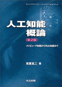 人工知能概論 第2版 ―コンピュータ知能からWeb知能まで