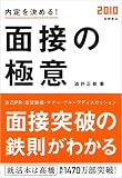 イメージ: 内定を決める 面接の極意