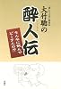 大竹聡の酔人伝 そんなに飲んでど~すんの!?