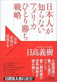 日本人が知らないアメリカひとり勝ち戦略