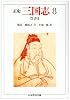 正史 三国志〈8〉呉書 3 (ちくま学芸文庫)