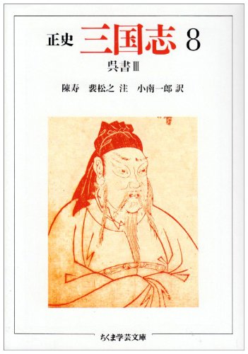 Cover image : 正史 三国志〈8〉呉書 3 (ちくま学芸文庫)