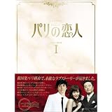 パリの恋人 DVD-BOX 1