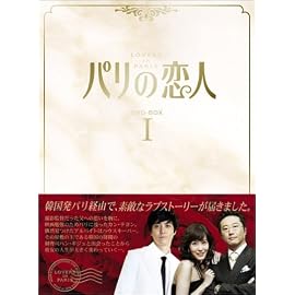 パリの恋人 DVD-BOX 1