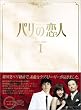 �p���̗��l&nbsp;DVD-BOX&nbsp;1