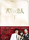 パリの恋人 DVD-BOX 1