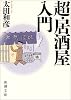 超・居酒屋入門 (新潮文庫)