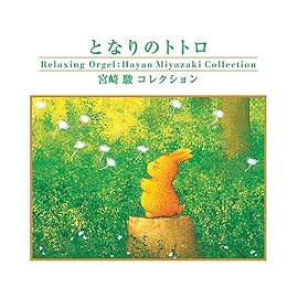 となりのトトロ～宮崎駿コレクション