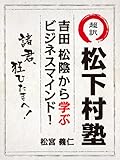 書評 超訳　松下村塾 by リーディングヒッター