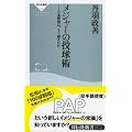 メジャーの投球術 (祥伝社新書 106)