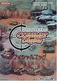 コンバットデジQ オフィシャルブック (KONAMI OFFICIAL GUIDEパーフェクトシリーズ)