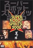 スーパーロボット魂(スピリッツ)2000“夏の陣” [DVD]