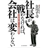 社長が戦わなければ、会社は変わらない