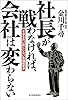 社長が戦わなければ、会社は変わらない
