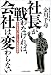 社長が戦わなければ、会社は変わらない