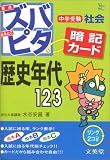 中学受験ズバピタ暗記カード社会歴史年代 (シグマベスト)