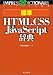 標準HTML、CSS&JavaScript辞典 (インプレスの辞典)