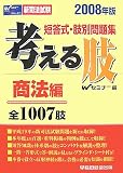 考える肢 商法編 2008年版―短答式・肢別問題集 全1007肢 (2008)