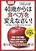 図解 40歳からは食べ方を変えなさい!