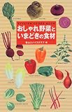 おしゃれ野菜といまどきの食材 (STYLISH FOODS BOOK)