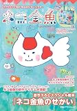 ネコ金魚 (e-MOOK) (e-MOOK 宝島社ブランドムック) ネコ金魚 (e-MOOK) (e-MOOK 宝島社ブランドムック)
