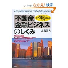 【クリックでお店のこの商品のページへ】不動産金融ビジネスのしくみ―基礎がつく、専門用語もスラスラわかる: 井出 保夫: 本