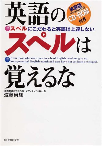 英語のスペルは覚えるな―スペルにこだわると英語は上達しない 英語のスペルは覚えるな―スペルにこだわると英語は上達しない