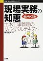 使いたくなる現場実務の知恵―土木工事管理のサバイバルテキスト (実戦!土木の現場シリーズ)