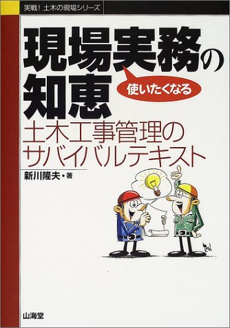 Cover image : 使いたくなる現場実務の知恵―土木工事管理のサバイバルテキスト (実戦！土木の現場シリーズ)