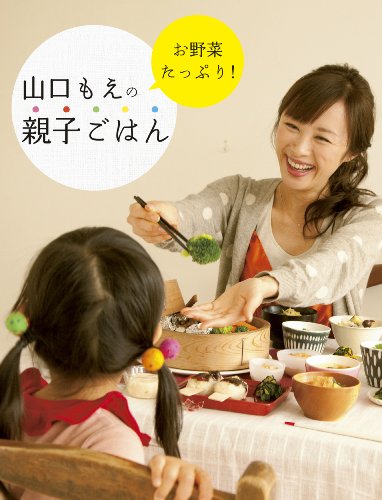 山口もえのお野菜たっぷり!親子ごはん (祥伝社ムック)