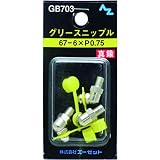まとめ買い!!6個ｾｯﾄ 「AZニップル3個GB70367-6×P0.75」